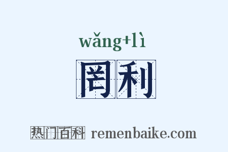 罔利是什么意思的图片